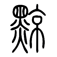 说文解字篆文黥0