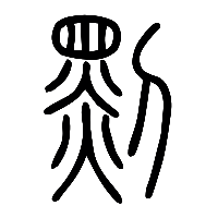 说文解字篆文黥1