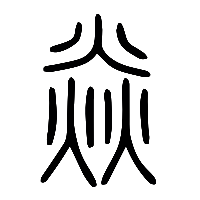说文解字篆文焱0