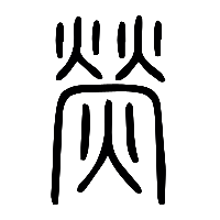 说文解字篆文熒0