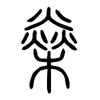 说文解字篆文燊0