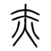 说文解字篆文赤1