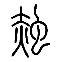 说文解字篆文赨0