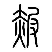 说文解字篆文赧0