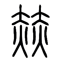 说文解字篆文赫0