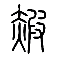 说文解字篆文赮0