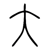 说文解字篆文大0