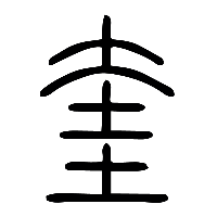 说文解字篆文奎0