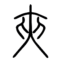 说文解字篆文夾0