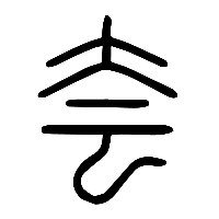 说文解字篆文夽0