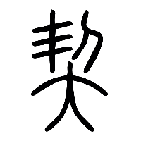 说文解字篆文契0