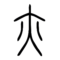 说文解字篆文亦0
