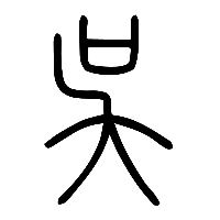 说文解字篆文吳1