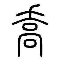 说文解字篆文喬0