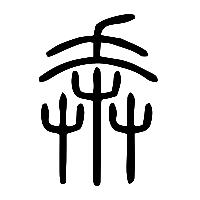 说文解字篆文奔0