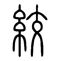说文解字篆文絞0