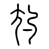 说文解字篆文尥0