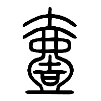 说文解字篆文壹0