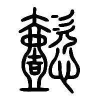 说文解字篆文懿0