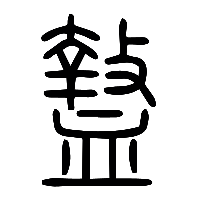 说文解字篆文盩0