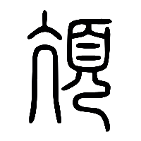 说文解字篆文亢1