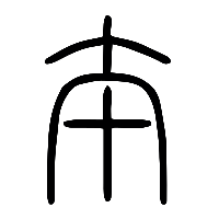 说文解字篆文夲0