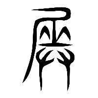 说文解字篆文奏0