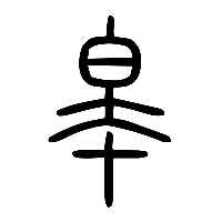 说文解字篆文皋0
