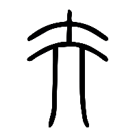 说文解字篆文夰0