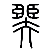 说文解字篆文臩0