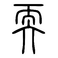 说文解字篆文耎0
