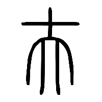 说文解字篆文夫0