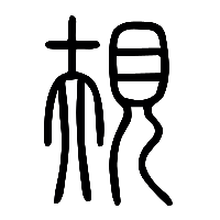 说文解字篆文規0