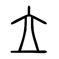 说文解字篆文立0