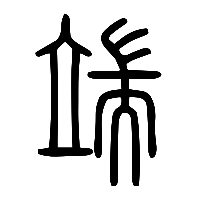 说文解字篆文端0
