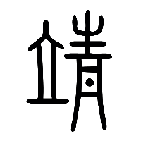 说文解字篆文靖0