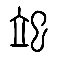 说文解字篆文竢0