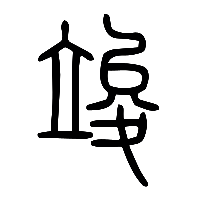 说文解字篆文竣0