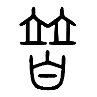 说文解字篆文夶0