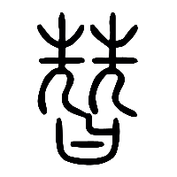 说文解字篆文夶1