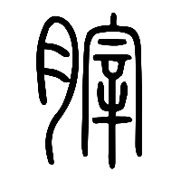 说文解字篆文囟2
