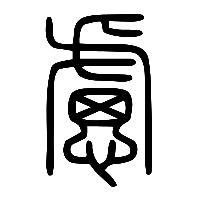 说文解字篆文慮0