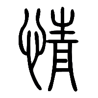 说文解字篆文情0