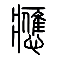 说文解字篆文應0