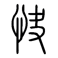 说文解字篆文快0