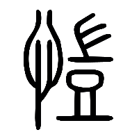 说文解字篆文愷0