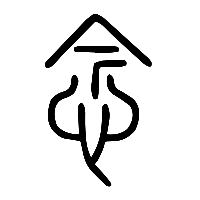 说文解字篆文念0