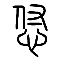 说文解字篆文怤0