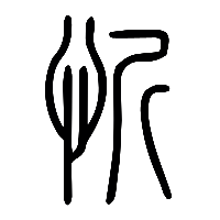 说文解字篆文忻0