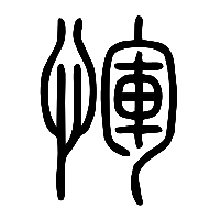 说文解字篆文惲0